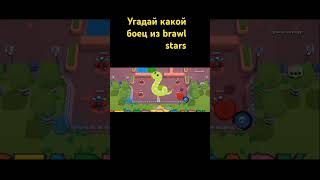 Угадай какой боец из brawl stars