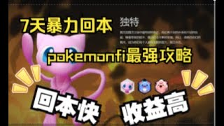 打金链游7天暴力回本！pokemonfi最强游戏攻略来了！门槛超低30U回报率600%观看视频有机会抽取白名单！#链游 #gamefi #NFT