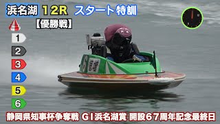 浜名湖 現地【②中田達也・⑤柳沢一らが登場の特訓！⑥徳増秀樹の動きにも注目！】12R優勝戦のST特訓2本と試運転　1M側の水面際から　静岡県知事杯争奪戦 GⅠ浜名湖賞 開設67周年記念最終日【字幕有】