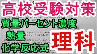 【高校受験対策/理科9】質量パーセント濃度