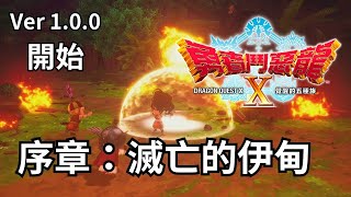 【俊偉】勇者鬥惡龍10 - 序章：滅亡的伊甸 | Dragon Quest X - Prologue: The Eden of Destruction