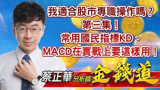 中視【金錢道】20230104 #蔡正華：我適合股市專職操作嗎？第三集！常用國民指標KD、MACD在實戰上要這樣用！ #中視 #中視新聞 #金錢道 #摩爾證券投資顧問