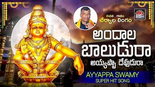 Andala baludu ra ayyappa | Ayyappa swamy songs / ssm creations #lingam_cheriyala