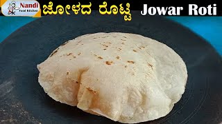 ಈ ರೀತಿ ಜೋಳದ ರೊಟ್ಟಿ ಮಾಡಿ ಪೂರಿ ತರ ಉಬ್ಬುತ್ತೆ | Jolada Rotti | Make Jowar Roti for beginners