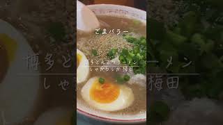 大阪梅田で、夜中にクサウマ豚骨ラーメン しぇからしか