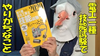 【第一種電気工事士技能試験直前】続・わかりきってることをお話しします【いってらっしゃい！】