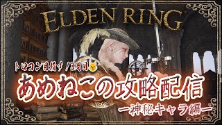 [エルデンリング]トロコン目指して3周目！🐱神秘キャラで攻略✌️#19'[ELDENRING]