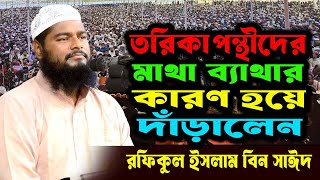 তরিকা পন্থীদের মাথা ব্যাথার কারণ হয়ে দাঁড়ালেন রফিকুল ইসলাম বিন সাঈদ । Rofikul Islam Bin Sayed Waz