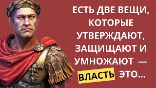 Великие высказывания Гая Юлия Цезаря. Легендарные цитаты полководца