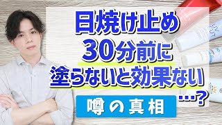 【実は根拠なし！？】「日焼け止めは30分ほど前に塗らないと効果ない」説は本当なのか？化粧品専門家が噂の真相を解説します。