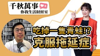 【千秋萬事｜你我生活財經室】吃掉一隻青蛙！？克服拖延症｜專業想自由講師 莊越翔｜大來投顧 丁兆宇 分析師｜王淺秋｜11.7.24