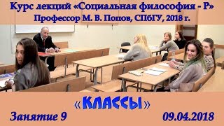 М.В.Попов. 09. «Классы». Курс «Социальная философия Р-2018». СПбГУ.