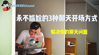 【恋爱技巧】认识异性以后的3种永不尴尬的开场方式#恋爱学  #恋爱技巧 #谈恋爱 | 佳航哥哥的Channel