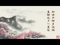 南管散曲《三千兩金》──駱惠賢