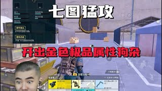 地铁逃生｜七图猛攻🔥 莽权【战无不胜】 #PUBG地铁逃生 #地铁逃生 #猛攻代言人