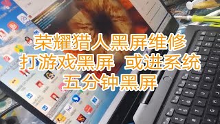 华为荣耀猎人v700打游戏黑屏   进系统五分钟黑屏  闪红屏维修   黑屏后键盘有反应还有游戏声音