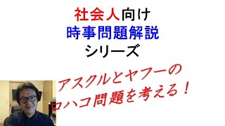 アスクルとヤフーの対立問題について押さえておくべきポイント