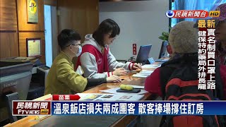 疫情衝擊! 溫泉飯店遭退團 南庄老街冷清－民視新聞