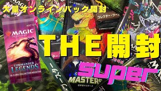 【超】THE 開封籤！歴代の名パックが一挙集結！！【東京MTGオンラインブース】