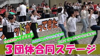 ハイブリッドがやってきた♬【ゲスト校：長岡第二中学校吹奏楽部/すばる高等学校吹奏楽部　３団体合同ステージ】