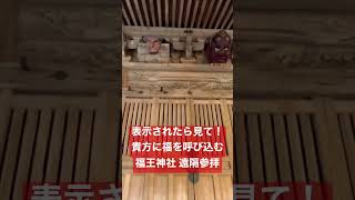 ✨見た人幸運✨福王神社は貴方に福を呼び込みます！ #shorts