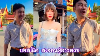 บอสโน๊ต มาแล้ว มาจอบผู้สาวชุดชมพูสวยคัก #ถ่ายเอ็มวีเพลงครูจูนนี่