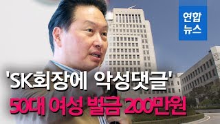 '최태원 SK회장에 악성 댓글' 50대 여성 벌금 200만원 / 연합뉴스 (Yonhapnews)