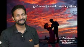 Iniyente Omalinayoru Geetham | Sajith Nambiar