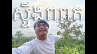 វង្វេងផ្លូវពី​ ស្ទឹងពង្រូលទៅ ស្ទឹងពពក | Stueng Por Pok | Part 2 | Vlog5