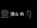 小百岳石壁山三峰縱走，登上雲林線最高峰！ 小百岳 hiking 登山的人 石壁山 嘉南雲峰 望鄉谷山