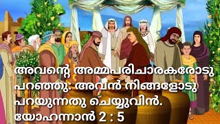 അവന്റെ അമ്മപരിചാരകരോടു പറഞ്ഞു: അവന്‍ നിങ്ങളോടു പറയുന്നതു ചെയ്യുവിന്‍.