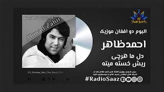 Dell Ma Harchi | Ahmad Zahir | Radio Saaz | دل ما هرچه ریش خسته بهتر | احمد ظاهر | رادیوساز