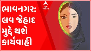 ભાવનગર: લવ જેહાદ મામલે કાર્યવાહી કરવાના ગૃહ રાજ્યમંત્રી હર્ષ સંઘવીના સંકેત, જુઓ ગુજરાતી ન્યુઝ