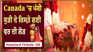 Canada 'ਚ ਪੱਕੀ ਕੁੜੀ ਦੇ ਰਿਸ਼ਤੇ ਲਈ ਵਰ ਦੀ ਲੋੜ | Marriage in Canada | Vichola 428 - Hamdard Tv |