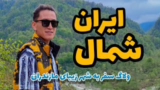 سفر به شمال ایران(مازندران) جنگل و دریای دیدنی.