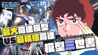 【 模型三世書 】 30周年 最大對最細 ？ Mega Size 高達 VS RG 高達 ｜被遺忘的HG｜ RX-78 Gundam Gunpla History 7 ( CC 中文字幕 )