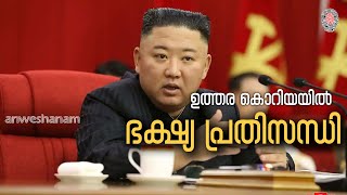 ഉത്തര കൊറിയയിൽ ഭക്ഷ്യ പ്രതിസന്ധി |Food crisis in North Korea | Anweshanam