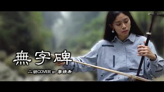 無字碑（二胡COVER）- Chinese Erhu