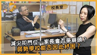 減少叩門位，家長會否爭崩頭？弱勢學校能否因此紓困？ | 香港拗緊乜 | 曾鈺成 林緻茵 (2023-6-2)