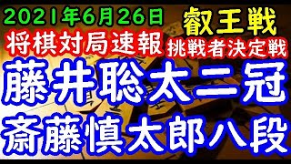 将棋対局速報▲斎藤慎太郎八段ー△藤井聡太王位・棋聖 第６期叡王戦挑戦者決定戦[角換わり腰掛け銀]