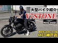 MFD神戸店 【特選大型バイク紹介】V7STONE/MOTOGUZZI #mfd神戸店 #大型バイク #shorts