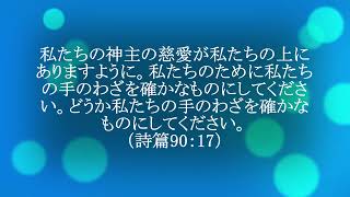 今日のマナ#770手のわざを確かなものとする