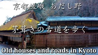 【4K】Kyoto Japan walking tour /Sagano Old houses, old roads and temple/ASMR February 14 2022