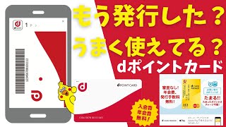 【ポイ活】ｄポイントカードの始め方・使い方【詳しく解説】