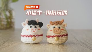 Crochet cow doll,amigurumi - 原创手工毛线钩织公仔·小福牛玩偶视频教程