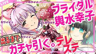 【デレステガシャ配信💕】私たち、結婚します！（確定）【ブライダル輿水幸子出るまで引く】-江洲レア/Vtuber