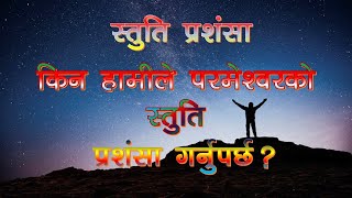 स्तुति प्रशंसा भनेको के हो ? किन हामीले परमेश्वरको स्तुति प्रशंसा गर्नुपर्छ ? #MessageofSalvation