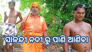 ସାଳନ୍ଦୀ ନଦୀ ରୁ ପାଣି ଆଣିବା//Rajat Kumar Mohanta 😆 Express 📸 YouTube channel