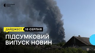 Обстріл нафтобази, реставрація чудотворної ікони, у супермаркеті травмували собаку || 10.08.2023