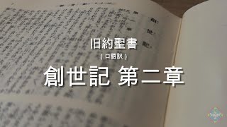 【聖書朗読】旧約聖書：創世記第二章（字幕付き）